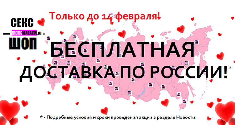 Бесплатная доставка по России ко Дню влюблённых!