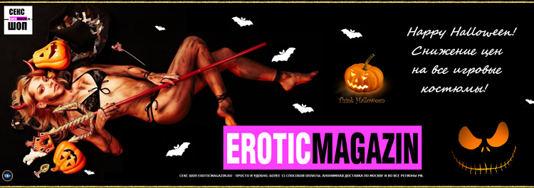 Halloween & Eroticmagazin! Снижение цен на все игровые костюмы!