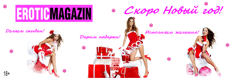 Секс шоп EROTICMAGAZIN.RU – подарки на Новый год!